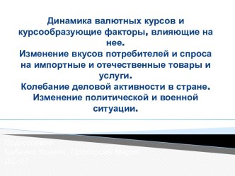 Динамика валютных курсов и курсообразующие факторы, влияющие на нее