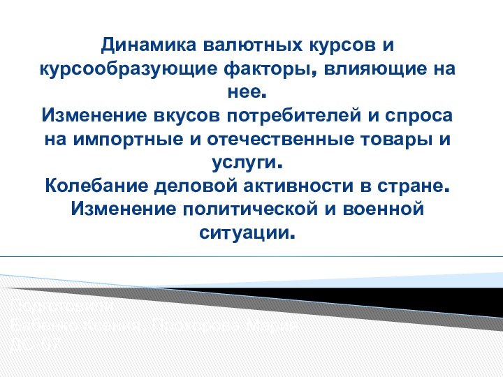 Динамика валютных курсов и курсообразующие факторы, влияющие на нее.  Изменение вкусов