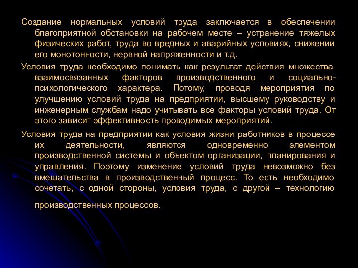 Создание нормальных условий труда заключается в обеспечении благоприятной обстановки на рабочем месте