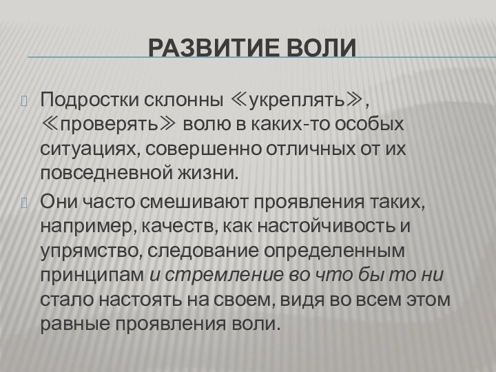 РАЗВИТИЕ ВОЛИПодростки склонны ≪укреплять≫, ≪проверять≫ волю в каких-то особых ситуациях, совершенно отличных