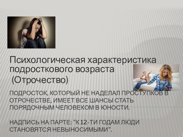 Подросток, который не наделал проступков в отрочестве, имеет все шансы стать порядочным