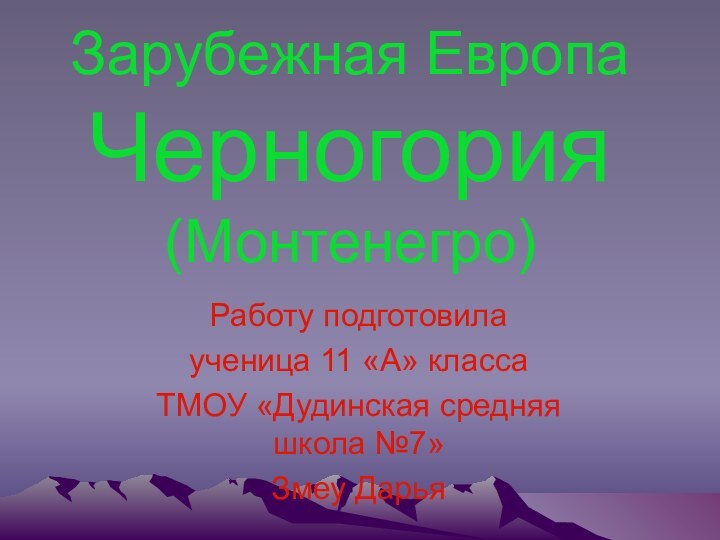 Зарубежная Европа Черногория (Монтенегро)Работу подготовилаученица 11 «А» классаТМОУ «Дудинская средняя школа №7» Змеу Дарья