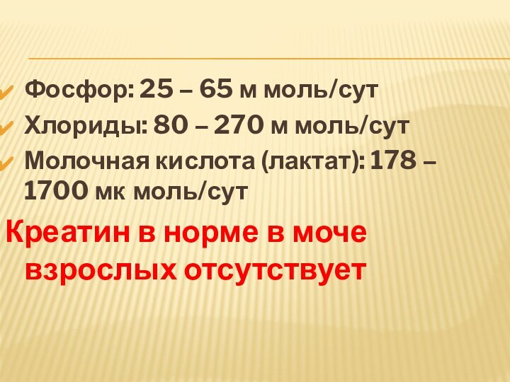 Фосфор: 25 – 65 м моль/сутХлориды: 80 – 270 м моль/сутМолочная кислота