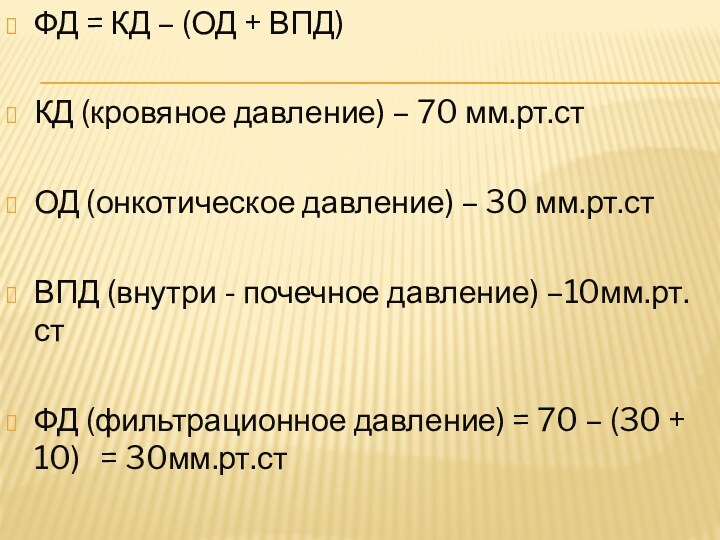 ФД = КД – (ОД + ВПД)КД (кровяное давление) – 70 мм.рт.стОД