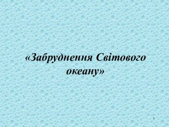 Забруднення Світового океану