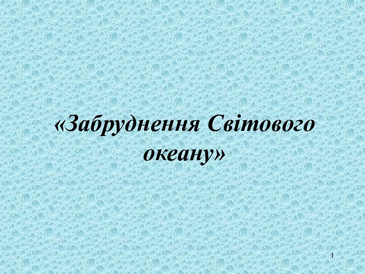 «Забруднення Світового океану»