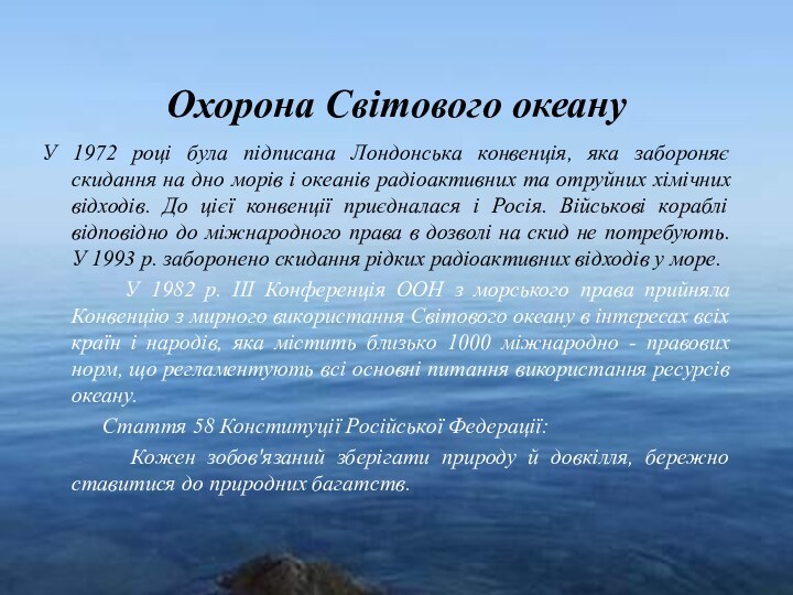 Охорона Світового океануУ 1972 році була підписана Лондонська конвенція, яка забороняє скидання