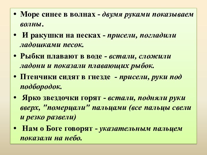 Море синее в волнах - двумя руками показываем волны. И ракушки на песках