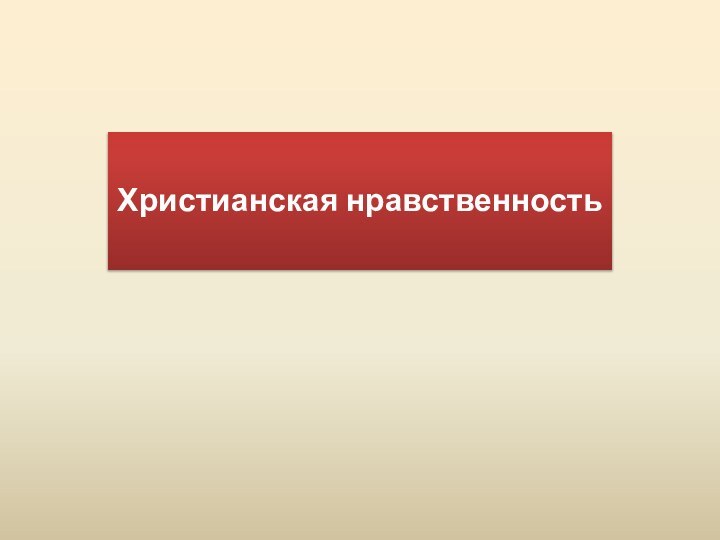 Христианская нравственность