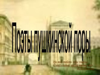 Поэты пушкинской поры