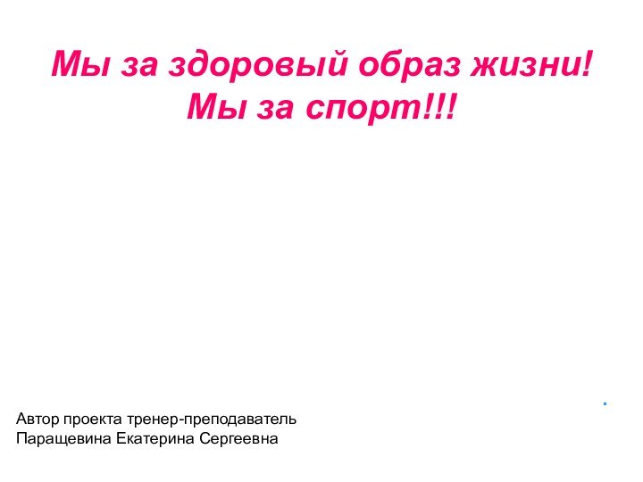 « Я не знаю большей красоты , чем здоровье»Г. Гейне.Автор проекта тренер-преподавательПаращевина