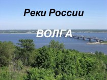 Волга — река России