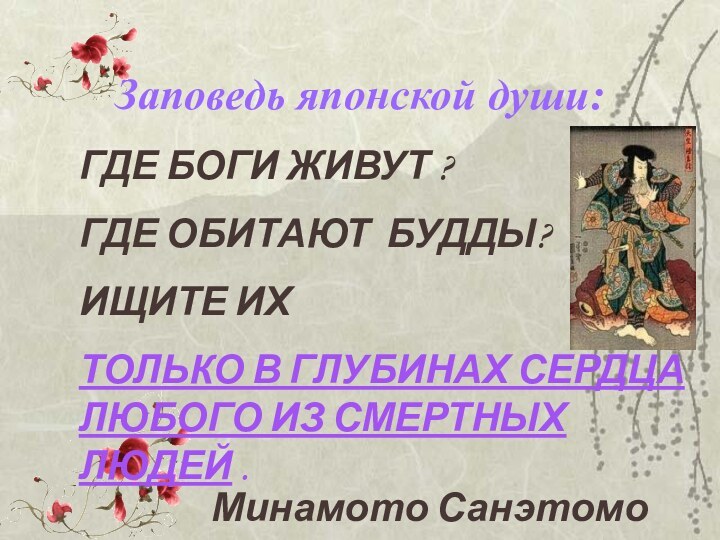 Заповедь японской души:ГДЕ БОГИ ЖИВУТ ?ГДЕ ОБИТАЮТ БУДДЫ?ИЩИТЕ ИХ ТОЛЬКО В ГЛУБИНАХ