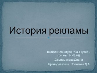 История рекламы