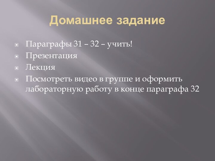 Домашнее заданиеПараграфы 31 – 32 – учить!ПрезентацияЛекцияПосмотреть видео в группе и оформить