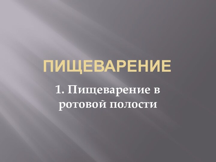 Пищеварение1. Пищеварение в ротовой полости