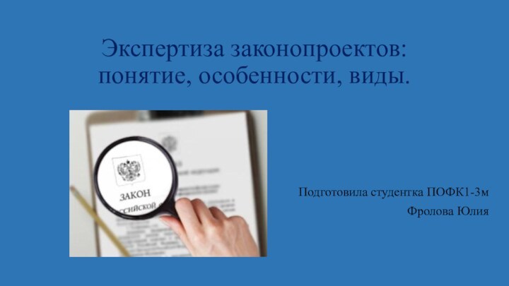 Экспертиза законопроектов: понятие, особенности, виды.Подготовила студентка ПОФК1-3мФролова Юлия