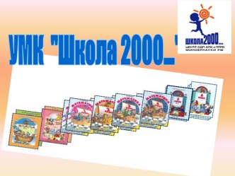 Школа 2000 математика