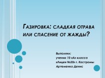 Газировка: сладкая отрава или спасение от жажды?