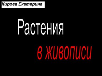 Растения в живописи