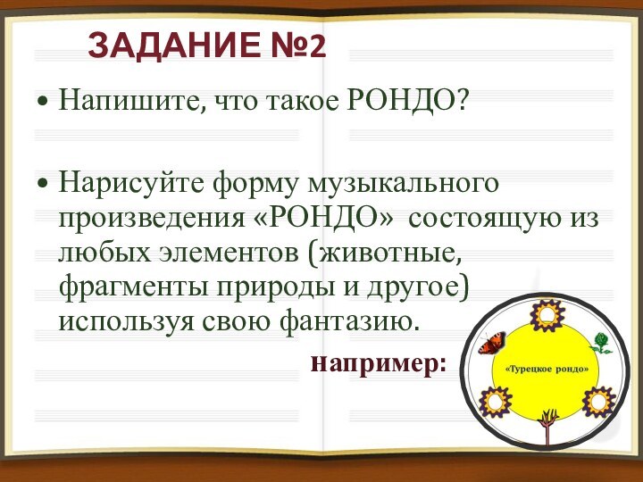 ЗАДАНИЕ №2Напишите, что такое РОНДО?Нарисуйте форму музыкального произведения «РОНДО» состоящую из любых