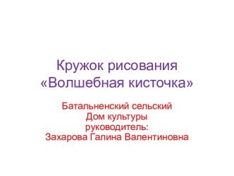 Кружок рисованияВолшебная кисточка