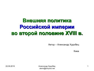 Внешняя политика Российской империи во второй половине XVIII в