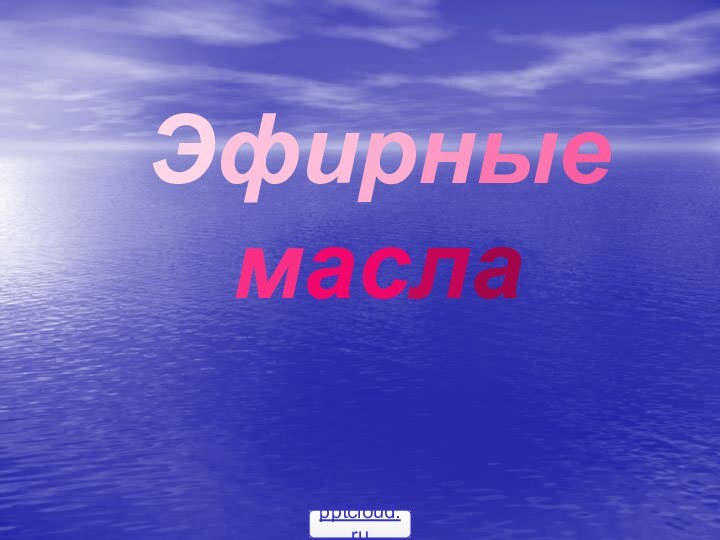 Эфирные масла