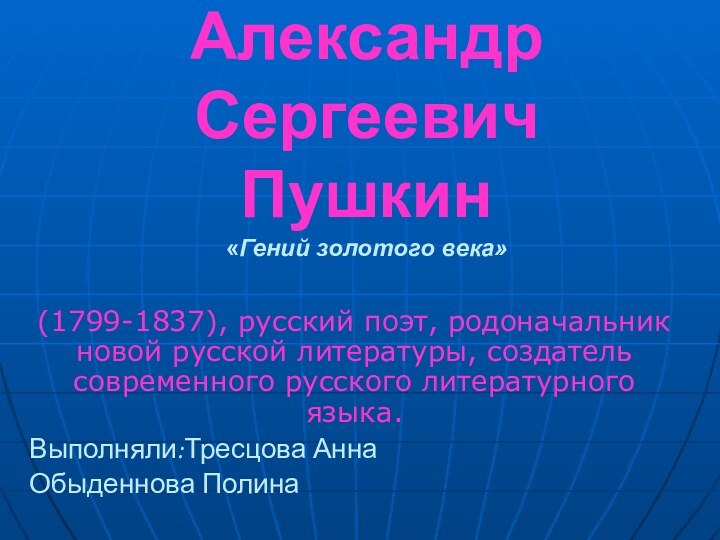 Александр Сергеевич  Пушкин «Гений золотого века»(1799-1837), русский поэт, родоначальник новой русской