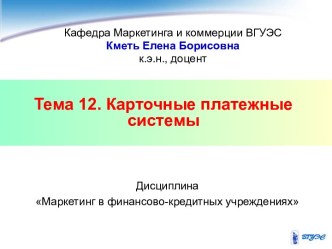 Тема 12. Карточные платежные системы