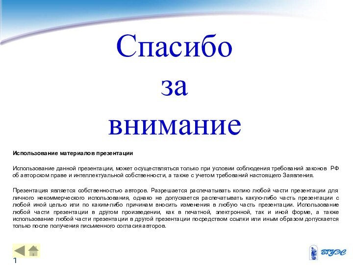 Использование материалов презентацииИспользование данной презентации, может осуществляться только при условии соблюдения требований