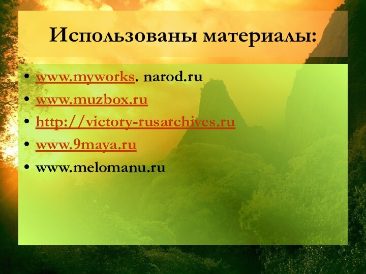 Использованы материалы:www.myworks. narod.ruwww.muzbox.ruhttp://victory-rusarchives.ruwww.9maya.ruwww.melomanu.ru