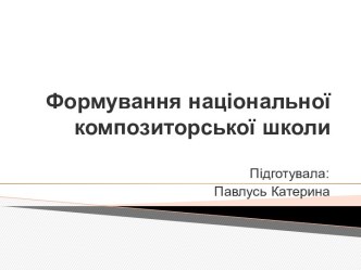 Формування національної композиторської школи