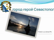 Севастополь город-герой