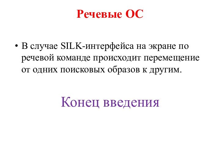 Речевые ОС В случае SILK-интерфейса на экране по речевой команде происходит