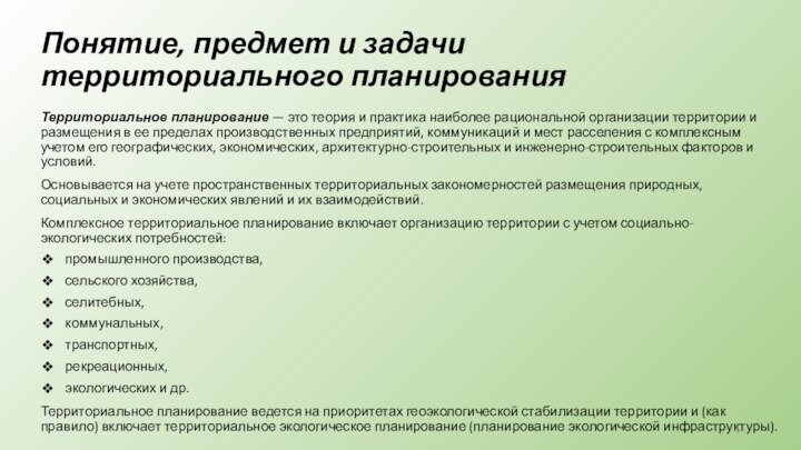 Понятие, предмет и задачи территориального планированияТерриториальное планирование — это теория и практика