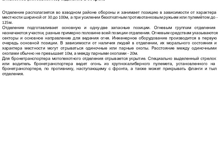 2. Пехотное (мотопехотное) отделение в оборонеОтделение располагается во взводном районе обороны и