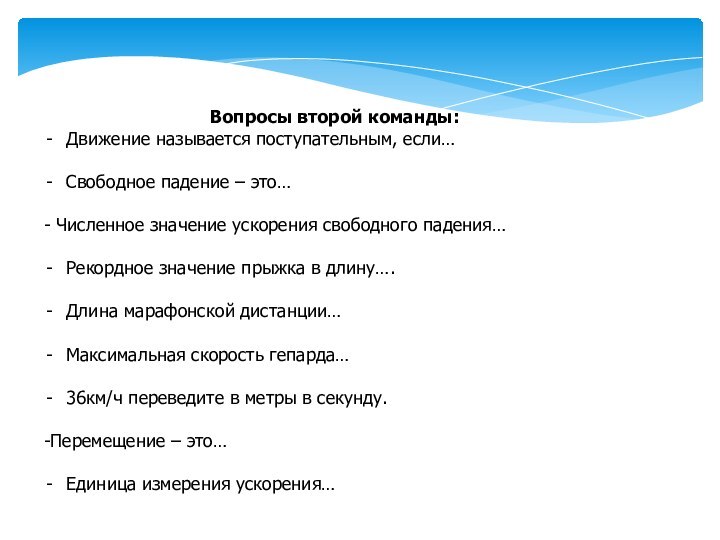 Вопросы второй команды:Движение называется поступательным, если…Свободное падение – это…- Численное значение ускорения