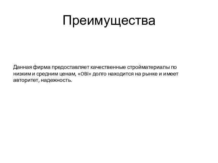 Преимущества Данная фирма предоставляет качественные стройматериалы по низким и средним ценам, «OBI»