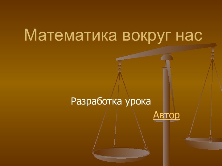 Математика вокруг нас Разработка урока