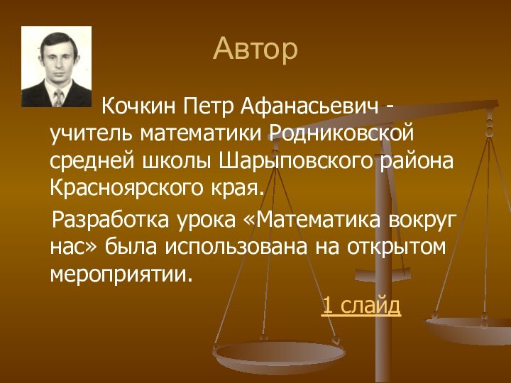 Автор     Кочкин Петр Афанасьевич - учитель математики Родниковской