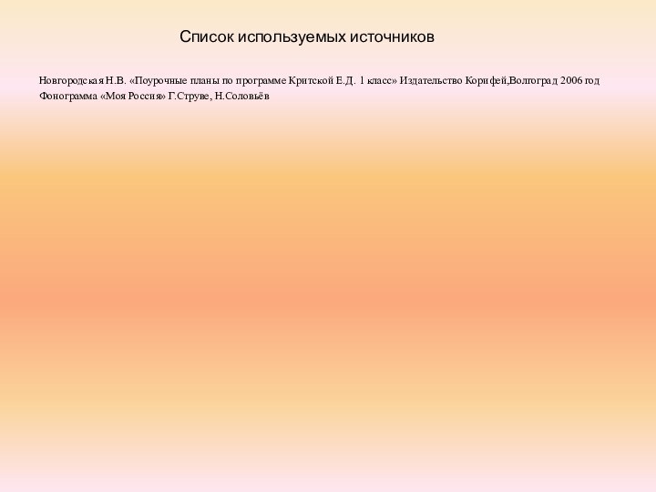 Новгородская Н.В. «Поурочные планы по программе Критской Е.Д. 1 класс» Издательство Корифей,Волгоград