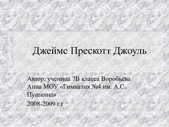 Джеймс ПрескотТ ДжоульАвтор: ученица 7В класса Воробьёва Анна МОУ