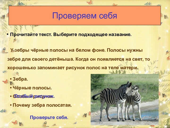 Проверяем себя Прочитайте текст. Выберите подходящее название. У зебры чёрные полосы на