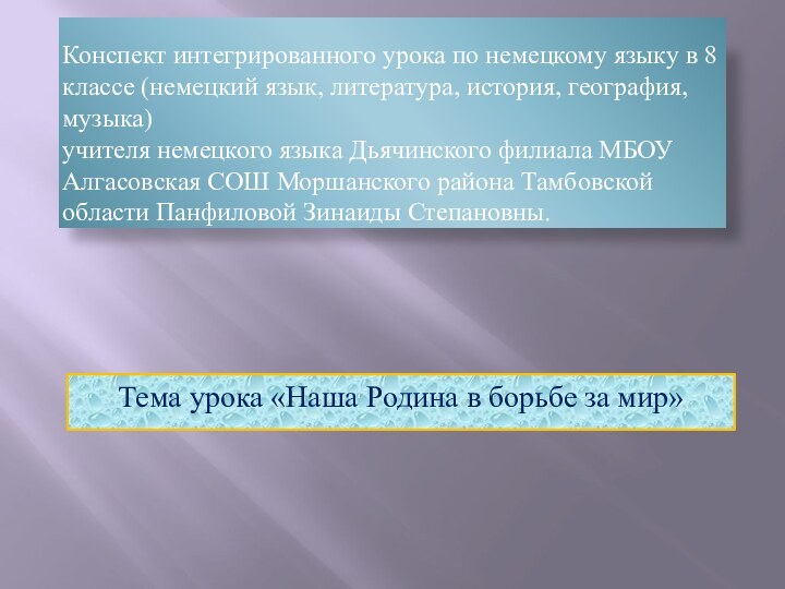 Конспект интегрированного урока по немецкому языку в 8 классе (немецкий язык, литература,