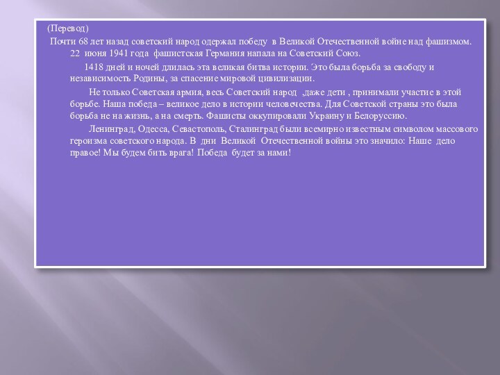 (Перевод) Почти 68 лет назад советский народ одержал победу в Великой Отечественной