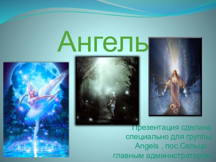 АнгелыПрезентация сделана специально для группы Angels , пос.Сельцо , главным администратором клуба