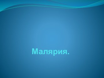 Малярия