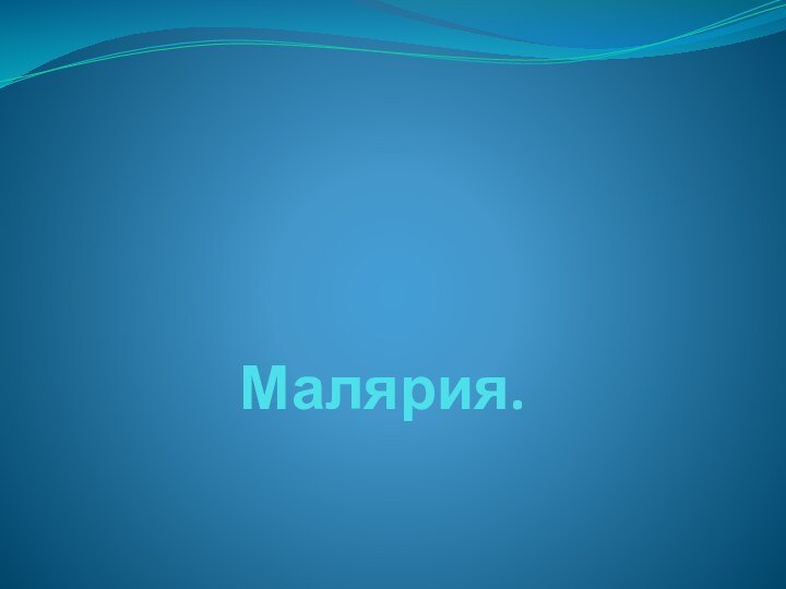 Малярия.