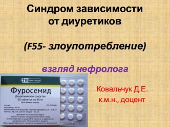 Синдром зависимости от диуретиков(f55- злоупотребление)взгляд нефролога